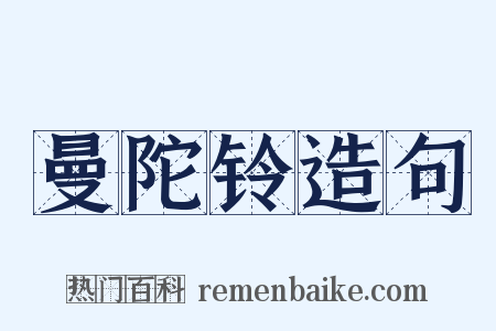 曼陀铃造句是什么意思的图片